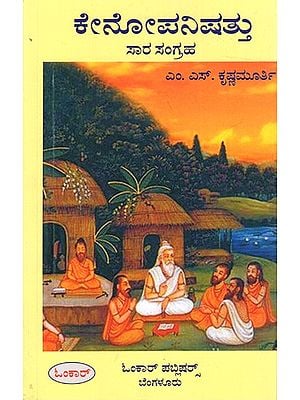 ಕೇನೋಪನಿಷತ್ತು- ಸಾರ ಸಂಗ್ರಹ: Kenopanishattu Sara Sangraha (Kannada)