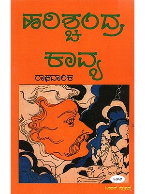 ಹರಿಶ್ಚ೦ದ್ರ ಕಾವ್ಯ: Harishchandra Kavya (Kannada)