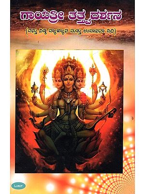ಗಾಯತ್ರೀ ತತ್ತ್ವದರ್ಶನ (ವಸ್ತು ನಿಷ್ಠ ವ್ಯಾಖ್ಯಾನ ಮತ್ತು ಉಪಾಸನಾ ವಿಧಿ): Gayatri Tattvadarshan (Objective Commentary and Ritual of Worship) Kannada