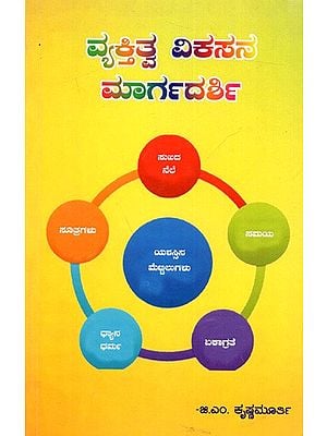 ವ್ಯಕ್ತಿತ್ವ ವಿಕಸನ ಮಾರ್ಗದರ್ಶಿ: Vyaktitwa Vikasana Margadarshi (Kannada)