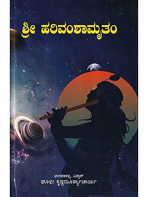 ಶ್ರೀ ಹರಿವಂಶಾಮೃತಂ- Sri Harivamshamrutam (Kannada)