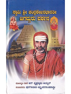 ಸ್ವಾಮಿ ಶ್ರೀ ಚಂದ್ರಶೇಖರಭಾರತೀ ಜಗದ್ಗುರು ದರ್ಶನ- Swami Sree Chandrasekhara Bharati Jagadguru Darshana (Kannada)