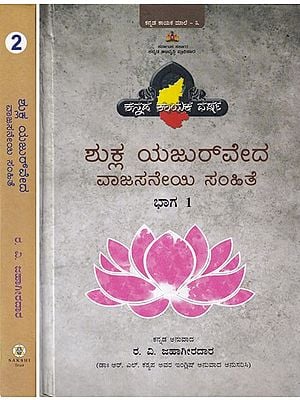 ಶುಕ್ಲ ಯಜುರ್‌ವೇದ ವಾಜಸನೇಯಿ ಸಂಹಿತೆ- Shukla Yajur Veda Vajasaneyi Samhita: Mantras Meaning and Commentary (Set of 2 Volumes in Kannada)