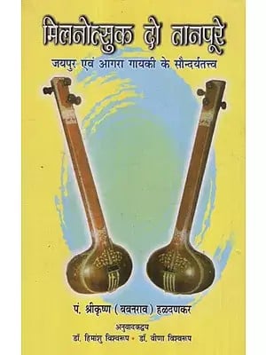 मिलनोत्सुक दो तानपूरे- जयपुर एवं आगरा गायकी के सौन्दर्यतत्त्व: Milanotsuk Do Tanpure– Aesthetic Elements of Jaipur and Agra Singing
