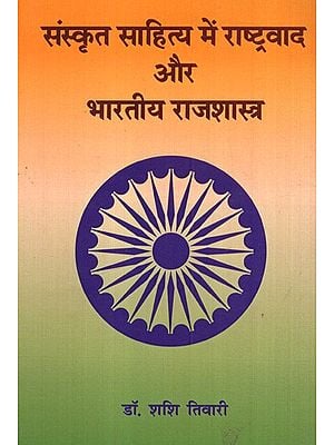 संस्कृत साहित्य में राष्ट्रवाद और भारतीय राजशास्त्र: Nationalism and Indian Rajshastra in Sanskrit Literature
