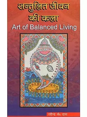 सन्तुलित जीवन की कला: Art of Balanced Living