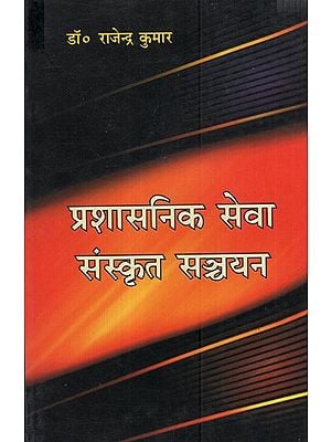 प्रशासनिक सेवा संस्कृत सञ्चयन: Administrative Service Sanskrit Sanchayan