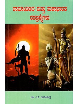 ರಾಮಾಯಣದ ಮತ್ತು ಮಹಾಭಾರತ ರಸಪ್ರಶ್ನೆಗಳು: Mahabharatha Mattu Ramayanada Rasaprashnegalu (Kannada)