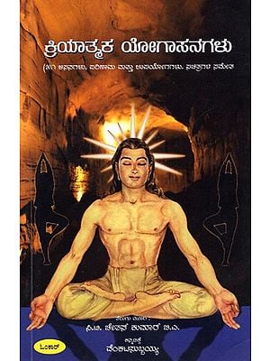 ಕ್ರಿಯಾತ್ಮಕ ಯೋಗಾಸನಗಳು: Kriyatmaka Yogasanagalu (31 Asanas, Effects and Uses with Illustrations) Kannada