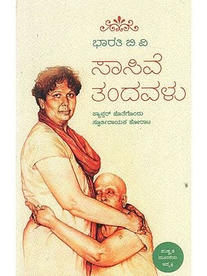 ಸಾಸಿವೆ ತಂದವಳು- ಕ್ಯಾನ್ಸರ್ ಜೊತೆಗೊಂದು ಸ್ಫೂರ್ತಿದಾಯಕ ಹೋರಾಟ: Saasive Tandavalu- Memoirs of a Cancer Survivor - An Autobiography (Kannada)