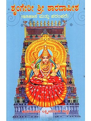 ಶೃಂಗೇರೀ ಶ್ರೀ ಶಾರದಾಪೀಠ (ಇತಿಹಾಸ ಮತ್ತು ಪರಂಪರೆ): Sringeri Shri Sharada Peetha (History and Heritage) Kannada