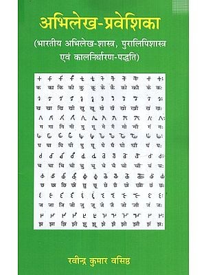 अभिलेख-प्रवेशिका- भारतीय अभिलेख-शास्त्र, पुरालिपिशास्त्र एवं कालनिर्धारण-पद्धति: Inscription-Entry- Indian Epigraphy, Paleography and Dating Method