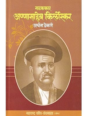 नाटककार अण्णासाहेब किर्लोस्कर- Natakkar Annasaheb Kirloskar (Maharashtra Biography Bibliography in Marathi)