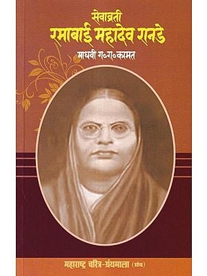 सेवाव्रती रमाबाई महादेव रानडे- Sevavrati Ramabai Mahadev Ranade (Maharashtra Biography Bibliography in Marathi)
