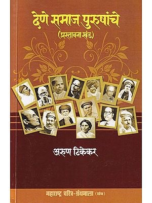 देणे समाज पुरुषांचे- Dene Samaja Purusanche: Prastavana Khand (Maharashtra Biography Bibliography in Marathi)