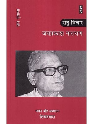 जयप्रकाश नारायण: सेतु विचार (ज्ञान श्रृंखला): Jayaprakash Narayan: Setu Vichar (Knowledge Series)