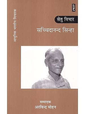 सच्चिदानन्द सिन्हा: सेतु विचार (ज्ञान श्रृंखला): Sachchidananda Sinha: Setu Vichar (Knowledge Series)