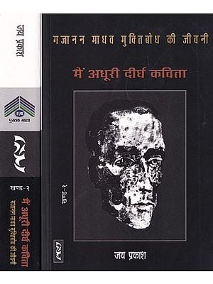 मैं अधूरी दीर्घ कविता (गजानन माधव मुक्तिबोध की जीवनी):Main Adhuri Deergh Kavita (Biography of Gajanan Madhav Muktibodh) Set of 2 Volumes