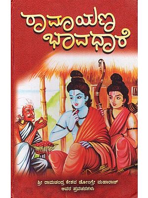 ರಾಮಾಯಣ ಭಾವಧಾರೆ (ತತ್ವಾರ್ಥ ರಾಮಾಯಣ): Ramayana Bhavdhare (Tatvartha Ramayana) Kannada