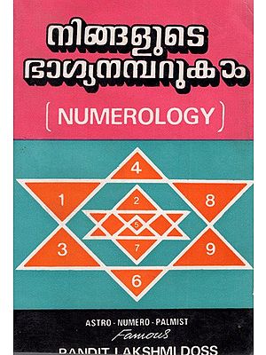 നിങ്ങളുടെ ഭാഗ്യനമ്പറുകൾ: Numerology (Malayalam)