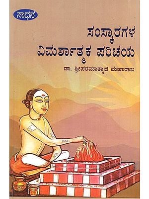 ಸಂಸ್ಕಾರಗಳ- ವಿಮರ್ಶಾತ್ಮಕ ಪರಿಚಯ: Samskaras- A Critical Introduction (Kannada)