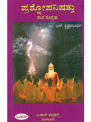 ಪ್ರಶೋಪನಿಷತ್ತು ಸಾರ ಸಂಗ್ರಹ: Prashnopanishattu Sara Sangraha (Kannada)