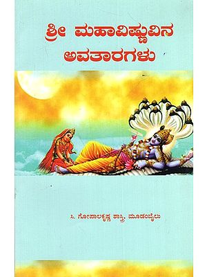 ಶ್ರೀ ಮಹಾವಿಷ್ಣುವಿನ ಅವತಾರಗಳು: Sri Mahavishnuvina Avataaragalu (Kannada)
