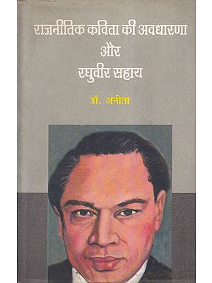 राजनीतिक कविता की अवधारणा और रघुवीर सहाय- The Concept of Political Poetry and Raghuvir Sahay