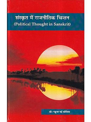 संस्कृत में राजनीतिक चिन्तन- Political Thought in Sanskrit