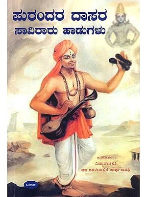 ಪುರಂದರ ದಾಸರ ಸಾವಿರಾರು ಹಾಡುಗಳು: Sri Puranadara Daasara Saaviraaru Haadugalu (Kannada)