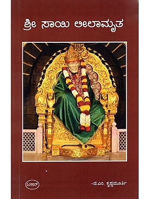 ಶ್ರೀ ಸಾಯಿ ಲೀಲಾಮೃತ: Sri Sai Leelamrutha (Kannada)