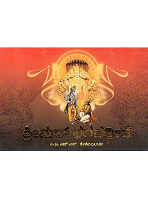 ಶ್ರೀಮದ್ ಭಗವದ್ಗೀತೆ: Shrimad Bhagavad Gita (Kannada)