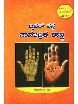 ಬೃಹತ್ ಹಸ್ತ ಸಾಮುದ್ರಿಕ ಶಾಸ್ತ್ರ: Bruhat Samudrika Sahstra (Kannada)