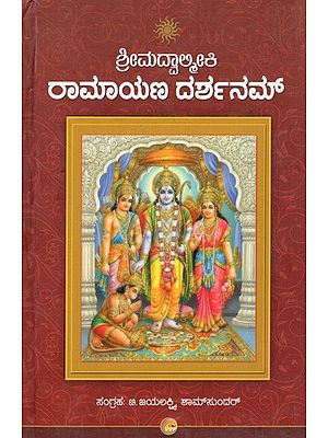 ಶ್ರೀಮದ್ವಾಲ್ಮೀಕಿ ರಾಮಾಯಣ ದರ್ಶನಮ್: Srimadvalmiki Ramayana Darshanam (Kannada)