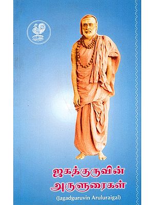 ஜகத்குருவின் அருளுரைகள்: Jagadguruvin Aruluraigal (Tamil)