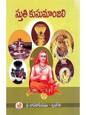 స్తుతి కుసుమాంజలి: Stuthi Kusumanjali (Telugu)
