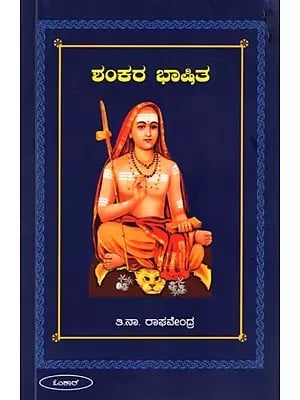 ಶಂಕರ ಭಾಷಿತ: Shankara Bhashitha (Kannada)