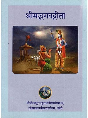 श्रीमद्भगवद्गीता: Srimad Bhagavad Gita
