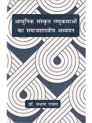आधुनिक संस्कृत लघुकथाओं का समाजशास्त्रीय अध्ययन- Sociological Study of Modern Sanskrit Short Stories