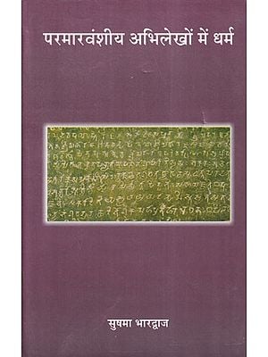 परमारवंशीय अभिलेखों में धर्म- Religion in Paramara Dynasty Inscriptions