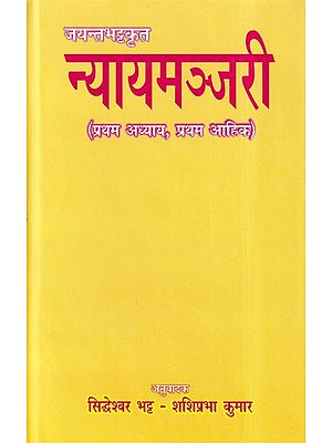 न्यायमञ्जरी- Nyayamanjari (Pratham Adhyaay, Pratham Aahnik)
