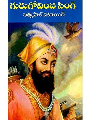 గురుగోవింద సింగ్: Guru Gobind Singh (Telugu)