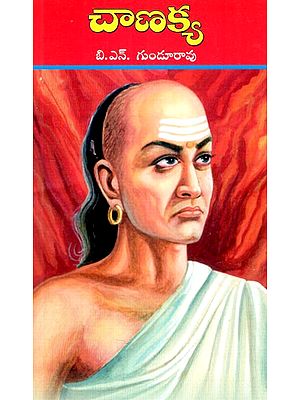 చాణక్య: Chanakya (Telugu)