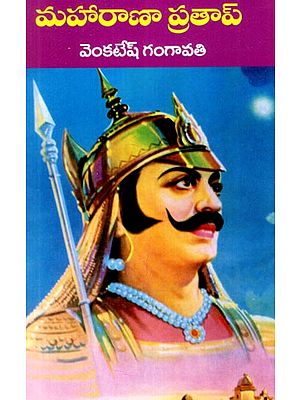 మహారాణా ప్రతాప్: Maharana Pratap (Telugu)