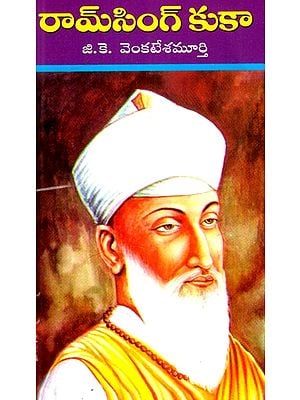 రామ్సింగ్ కుకా: Ram Singh Kuka (Telugu)