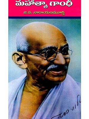 మహాత్మా గాంధీ: Mahatma Gandhi (Telugu)