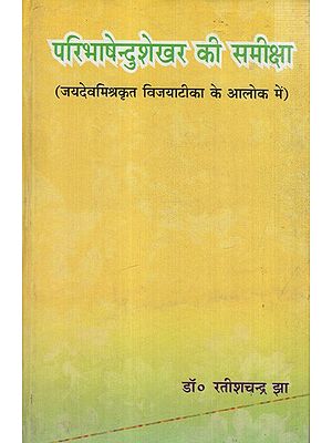 परिभाषेन्दुशेखर की समीक्षा (जयदेवमिश्रकृत विजयाटीका के आलोक में): Review of Paribhashendushekhar (in the Light of Vijayatika Written by Jayadeva Mishra)