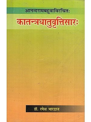 कातन्त्रधातुवृत्तिसारः- Katantradhatuvrittisarah of Anandarambahuvavirachitah