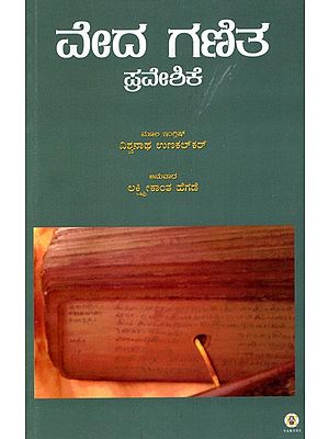 ವೇದ ಗಣಿತ ಪ್ರವೇಶಿಕೆ: Veda Ganitha (Kannada)