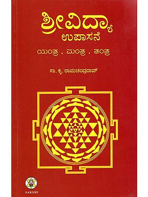 ಶ್ರೀವಿದ್ಯಾ ಉಪಾಸನೆ ಯಂತ್ರ, ಮಂತ್ರ, ತಂತ್ರ: Srividya Upasane Yantra, Mantra, Tantra (Kannada)